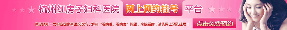 杭州红房子妇科医院网上预约挂号平台