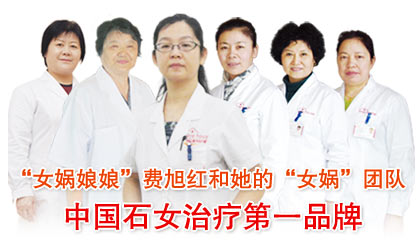 中国石女治疗领先品牌！
