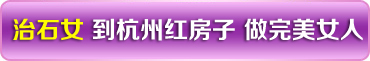 ʯŮ <a href='http://www.hfz120.net/' target='_blank' title='ݺ췿ҽԺ'><span style='color: #0000ff'><strong>ݺ췿ҽԺ</strong></span></a>
