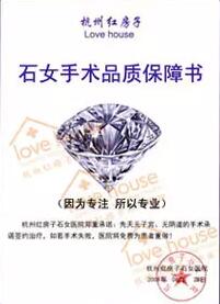 杭州红房子手术品质保障书