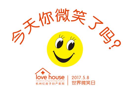 杭州红房子医院:白衣天使“笑脸”迎接世界微笑日!
